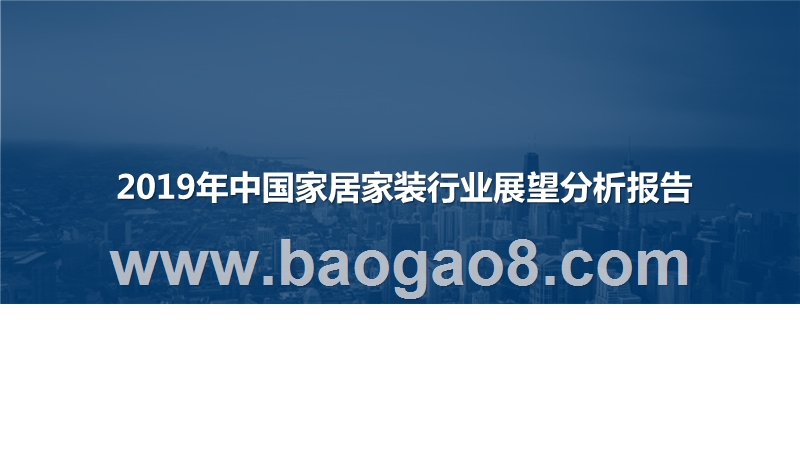2019年中国家居家装行业展望分析报告.pptx_第1页
