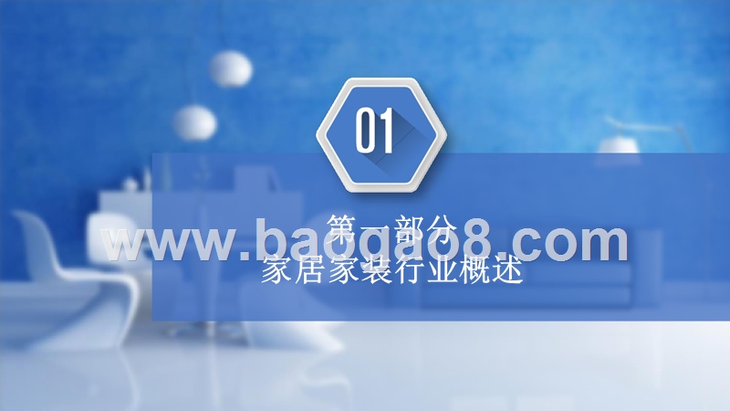 2019年中国家居家装行业展望分析报告.pptx_第4页