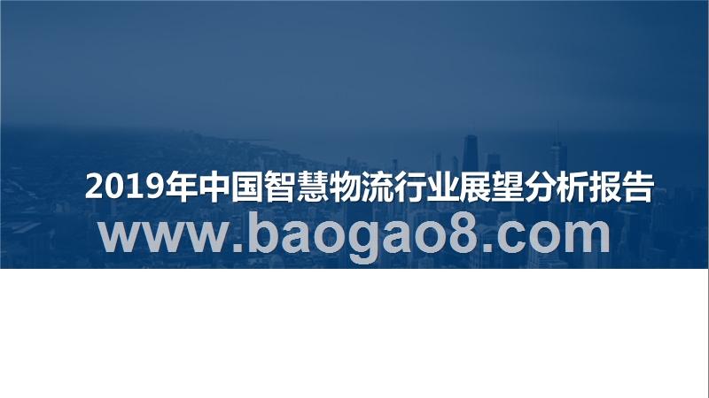 2019年中国智慧物流行业展望分析报告.pptx_第1页