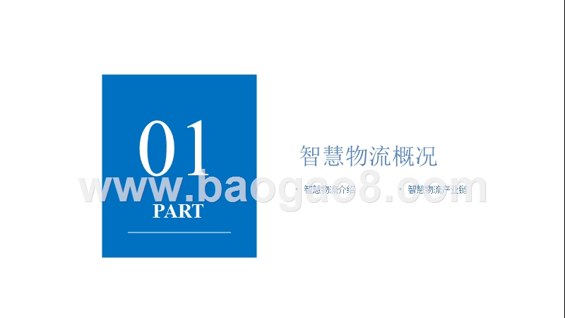 2019年中国智慧物流行业展望分析报告.pptx_第3页