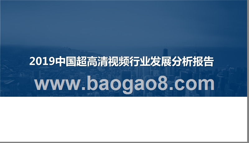 2019中国超高清视频行业发展分析报告.pptx_第1页