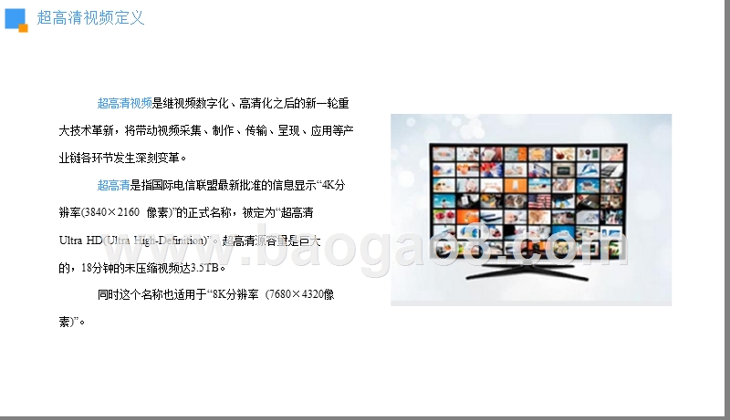 2019中国超高清视频行业发展分析报告.pptx_第4页