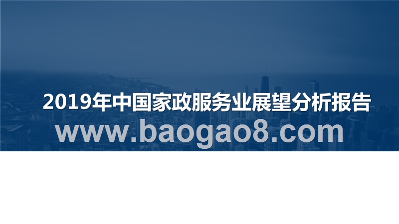 2019年中国家政服务业展望分析报告.pptx_第1页