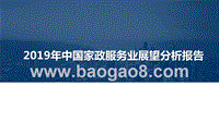 2019年中国家政服务业展望分析报告.pptx