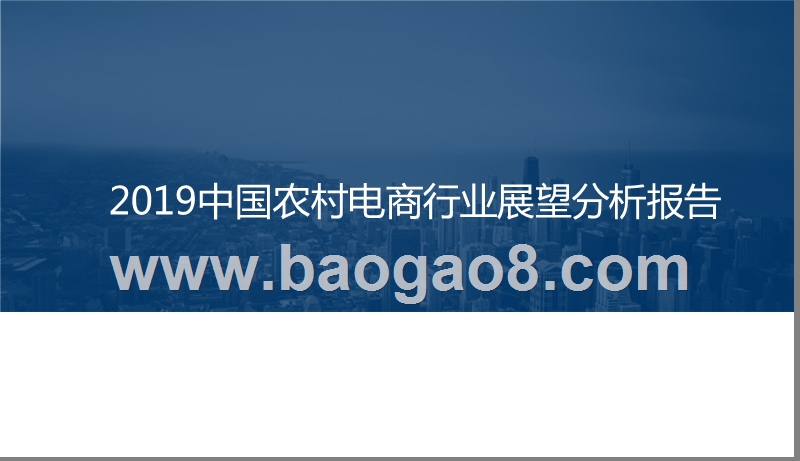 2019中国农村电商行业展望分析报告.pptx_第1页