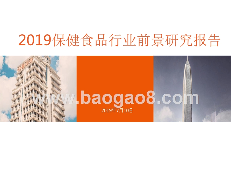 2019保健食品行业前景研究报告.pptx_第1页