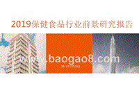 2019保健食品行业前景研究报告.pptx