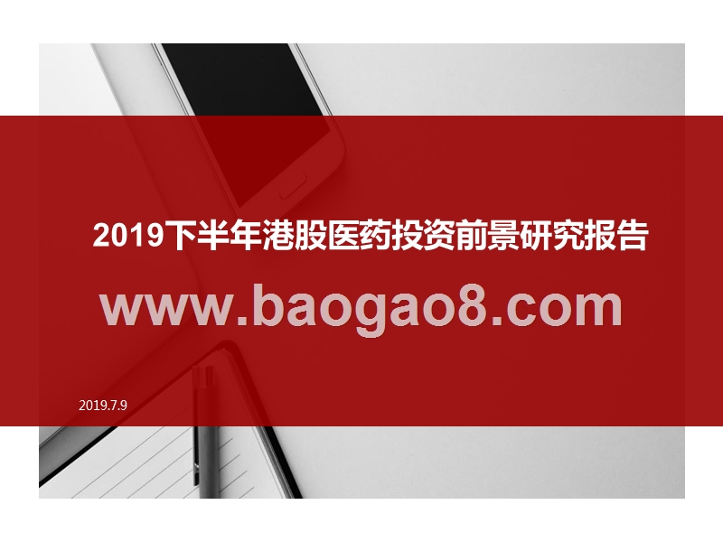 2019下半年港股医药投资前景研究报告.pptx_第1页