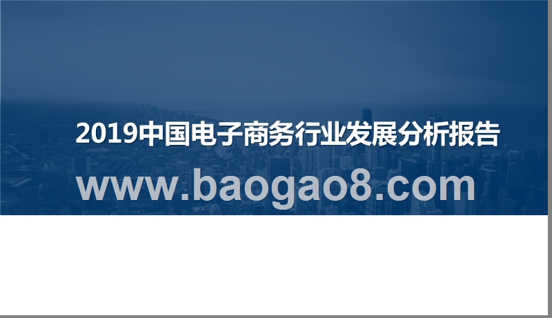 2019中国电子商务行业发展分析报告.pptx_第1页