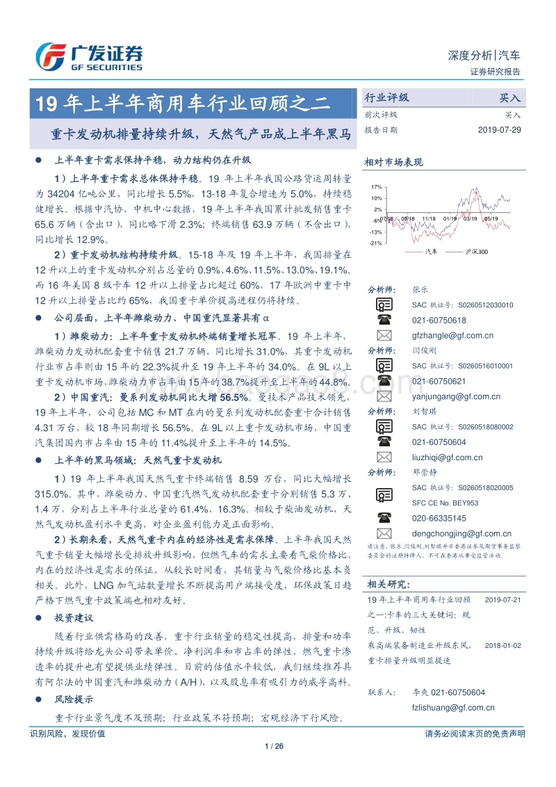 19年上半年商用车行业回顾之二：重卡发动机排量持续升级，天然气产品成上半年黑马.pdf_第1页