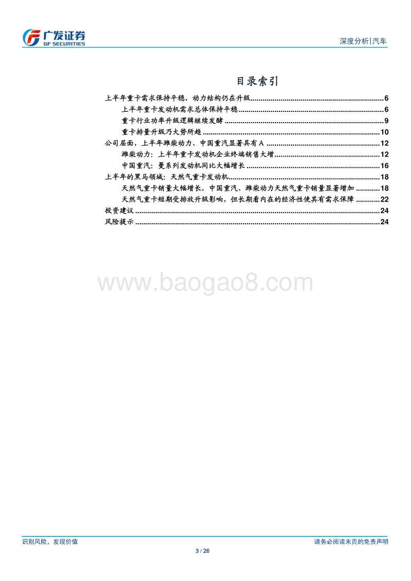 19年上半年商用车行业回顾之二：重卡发动机排量持续升级，天然气产品成上半年黑马.pdf_第3页