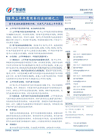19年上半年商用车行业回顾之二：重卡发动机排量持续升级，天然气产品成上半年黑马.pdf