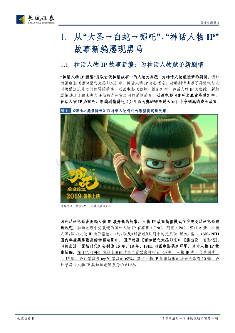 动画电影：从“白蛇”到“哪吒”，开启“神话人物”故事新编时代.pdf_第5页