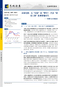 动画电影：从“白蛇”到“哪吒”，开启“神话人物”故事新编时代.pdf