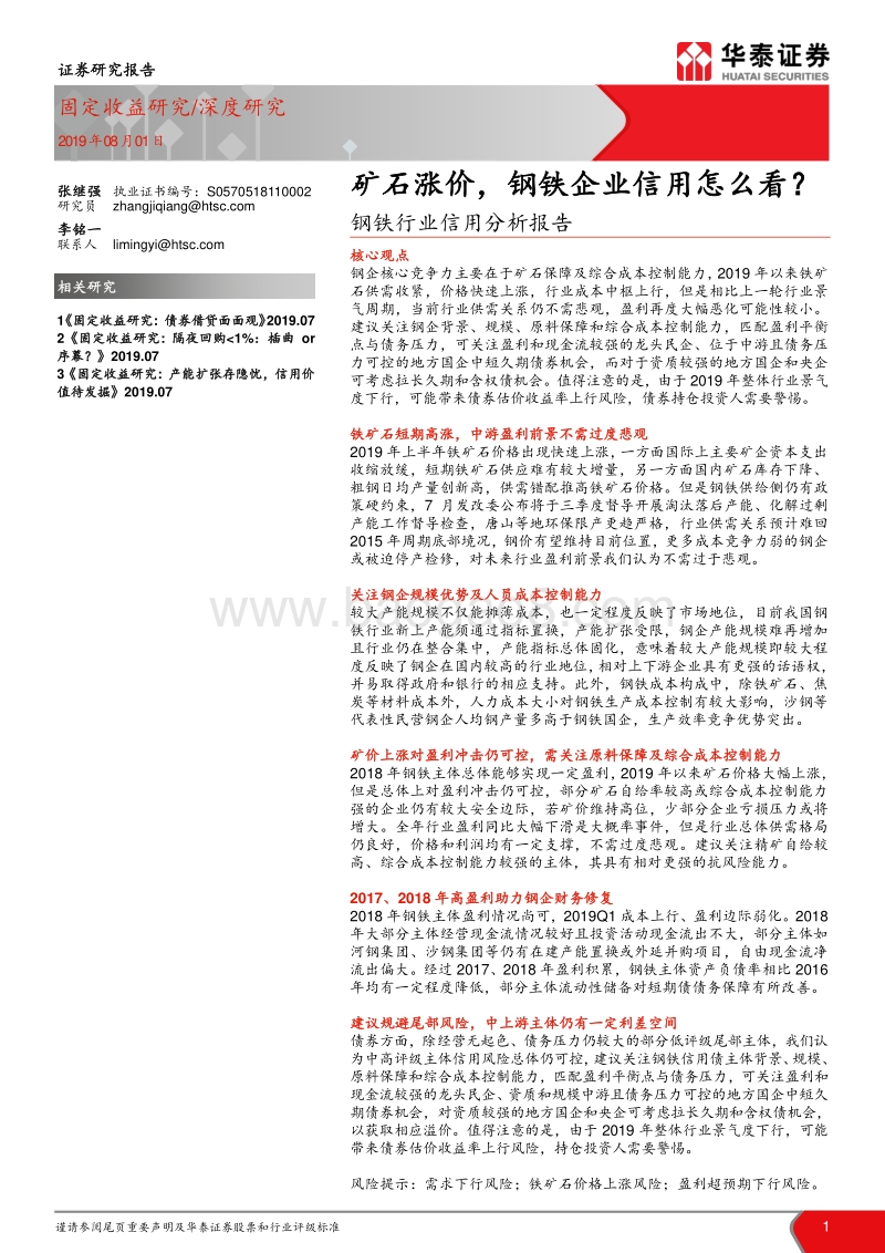 钢铁行业信用分析报告：矿石涨价，钢铁企业信用怎么看？.pdf_第1页
