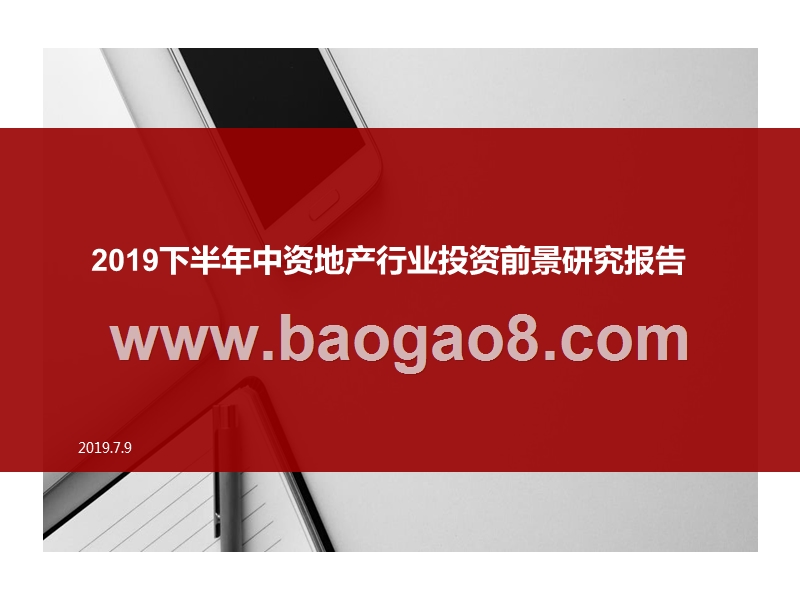 2019下半年中资地产行业投资前景研究报告.pptx_第1页