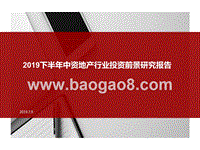 2019下半年中资地产行业投资前景研究报告.pptx