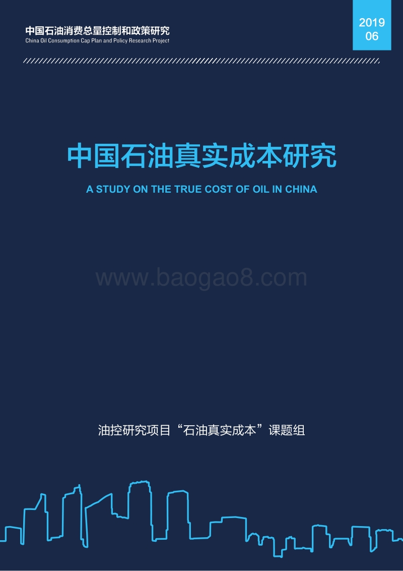 中国石油真实成本研究.pdf_第1页