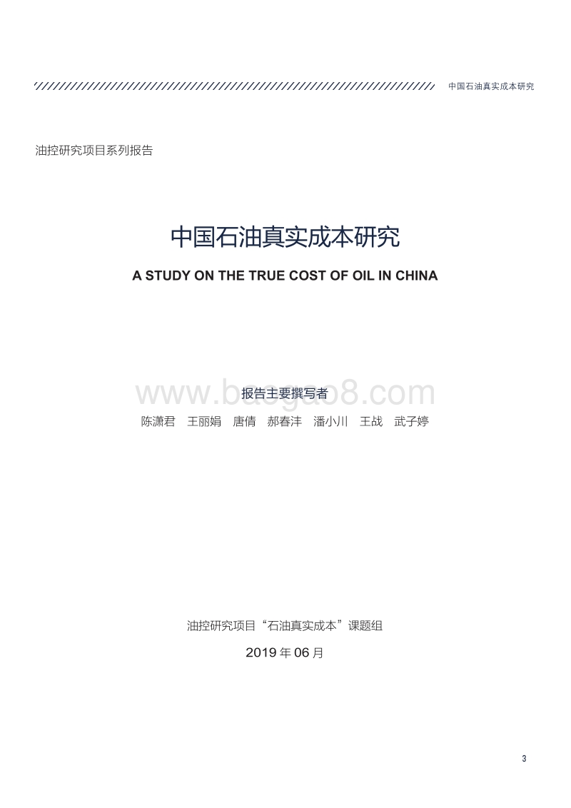 中国石油真实成本研究.pdf_第3页