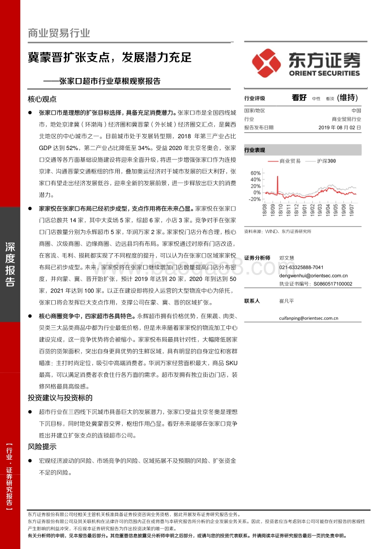 张家口超市行业草根观察报告：冀蒙晋扩张支点，发展潜力充足.pdf_第1页