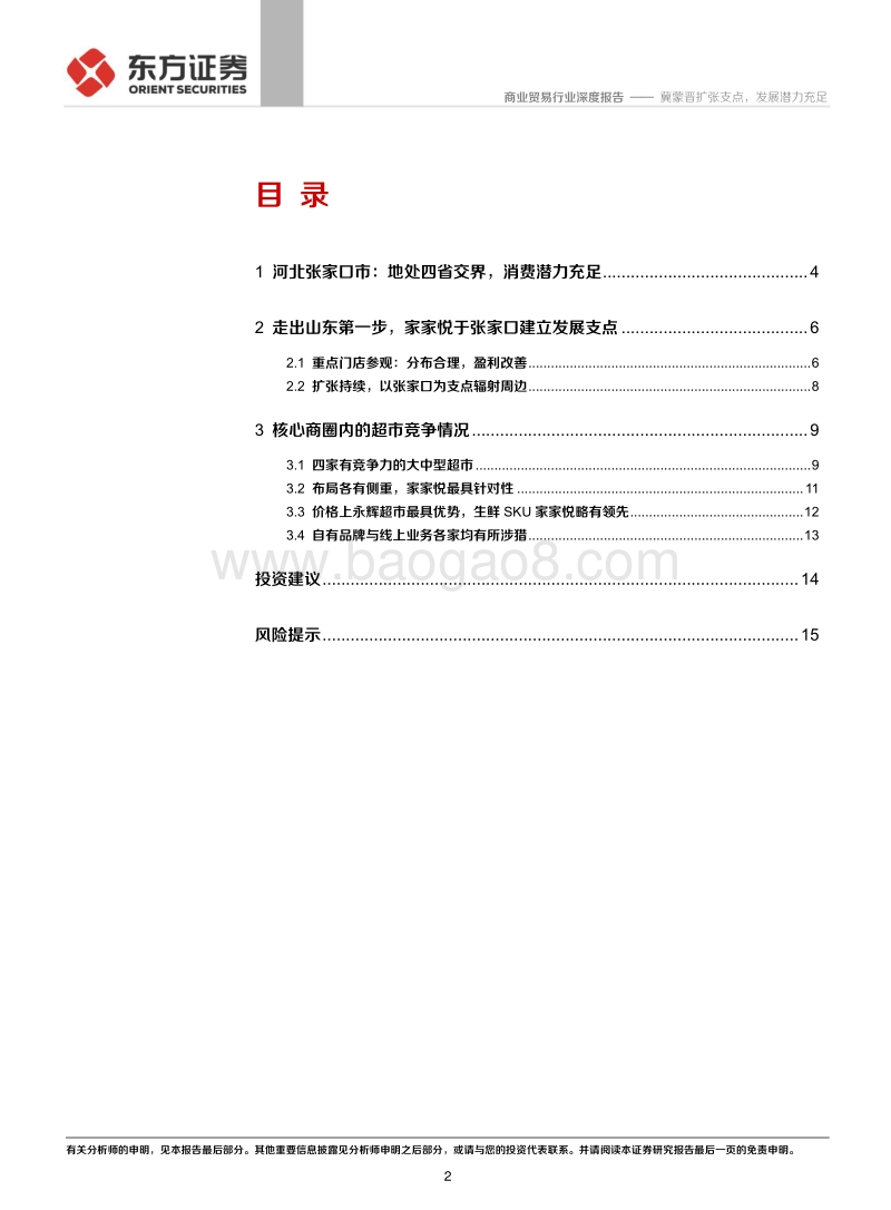 张家口超市行业草根观察报告：冀蒙晋扩张支点，发展潜力充足.pdf_第2页