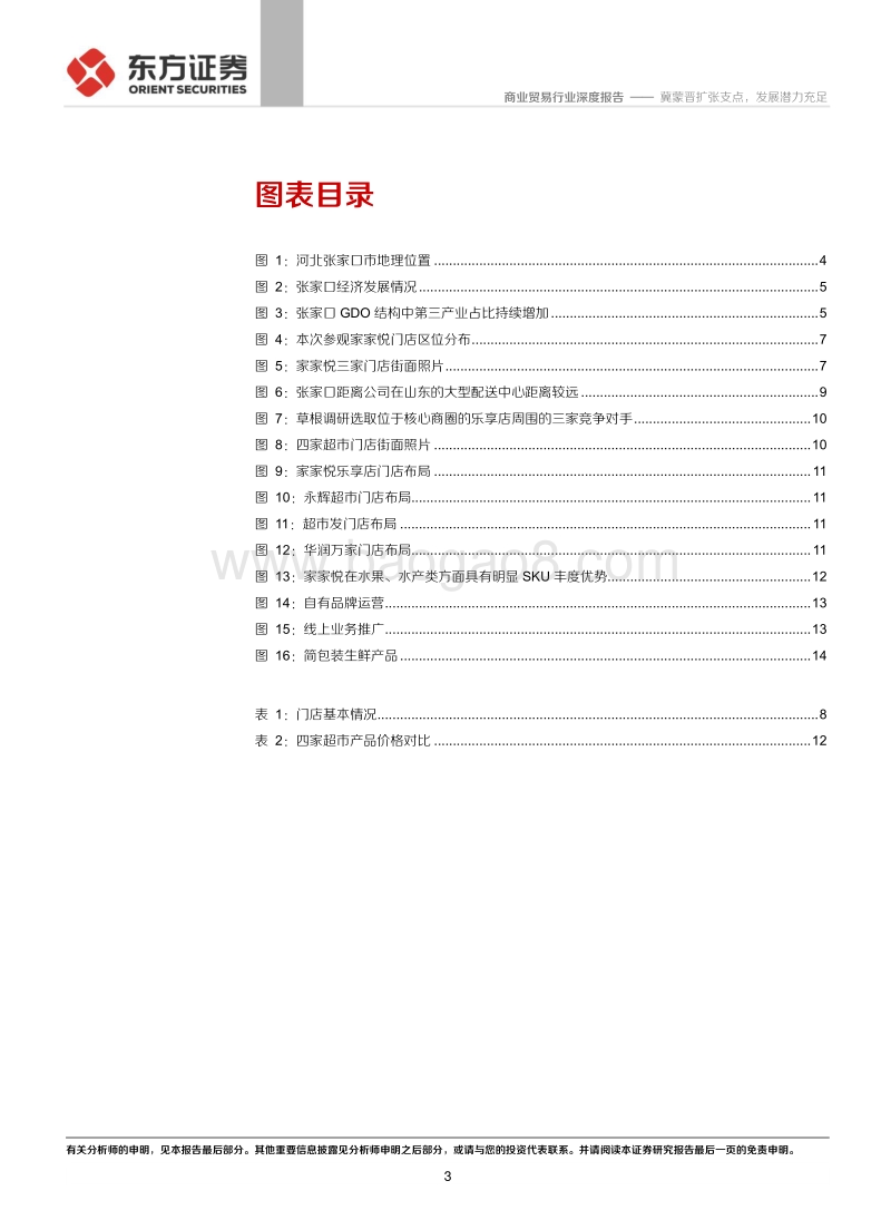 张家口超市行业草根观察报告：冀蒙晋扩张支点，发展潜力充足.pdf_第3页
