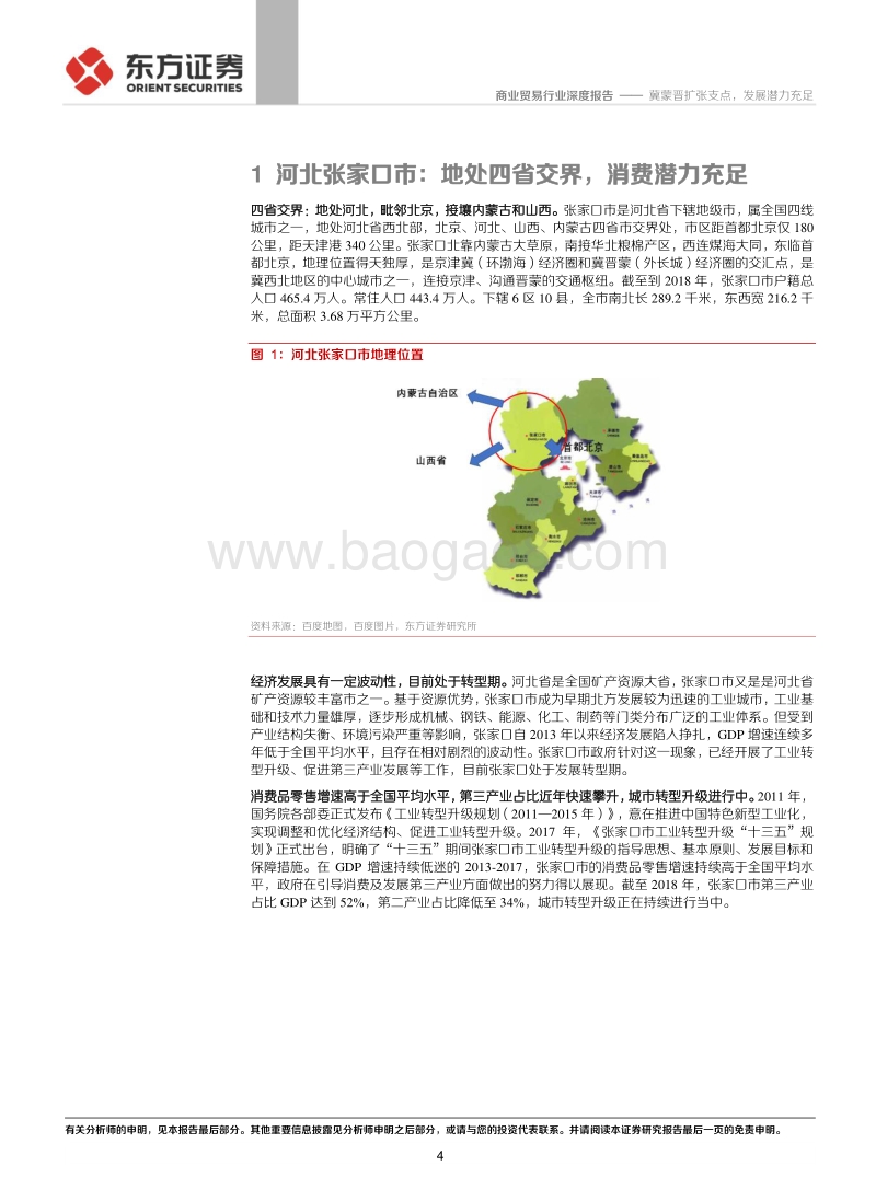 张家口超市行业草根观察报告：冀蒙晋扩张支点，发展潜力充足.pdf_第4页