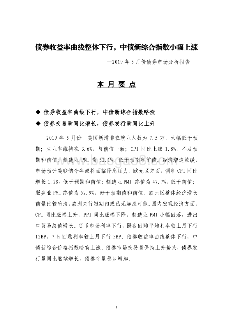 2019年5月份债券市场分析报告.pdf_第1页