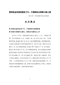 2019年5月份债券市场分析报告.pdf
