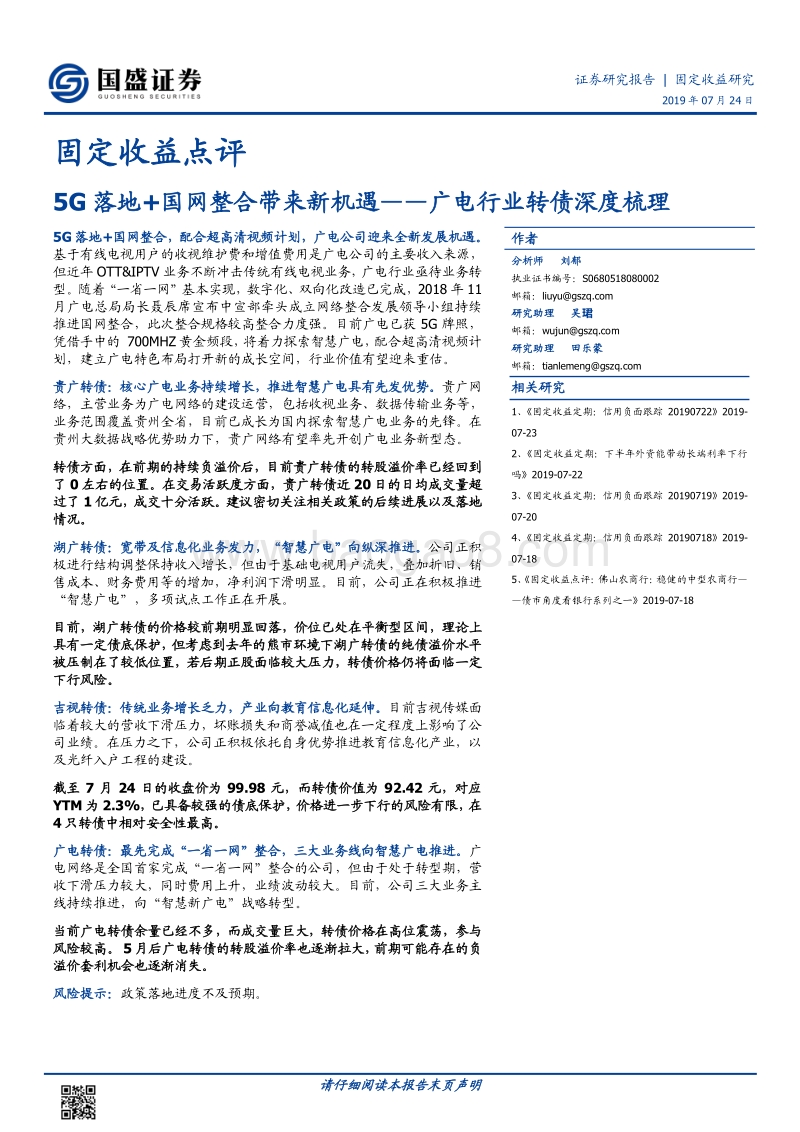 广电行业转债深度梳理：5G落地+国网整合带来新机遇.pdf_第1页