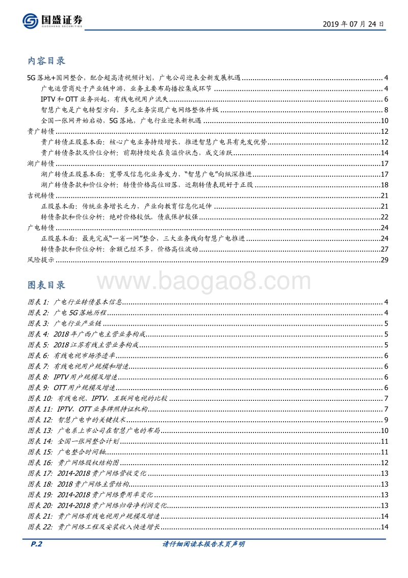 广电行业转债深度梳理：5G落地+国网整合带来新机遇.pdf_第2页