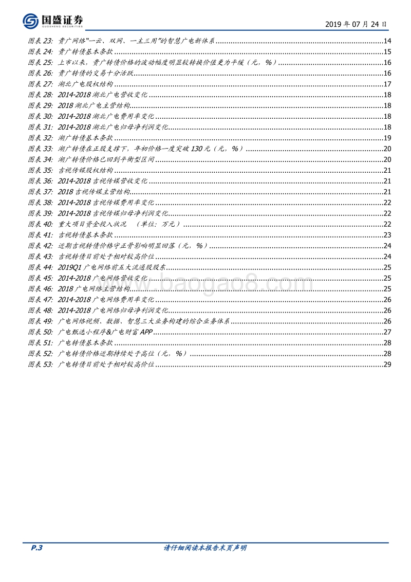 广电行业转债深度梳理：5G落地+国网整合带来新机遇.pdf_第3页