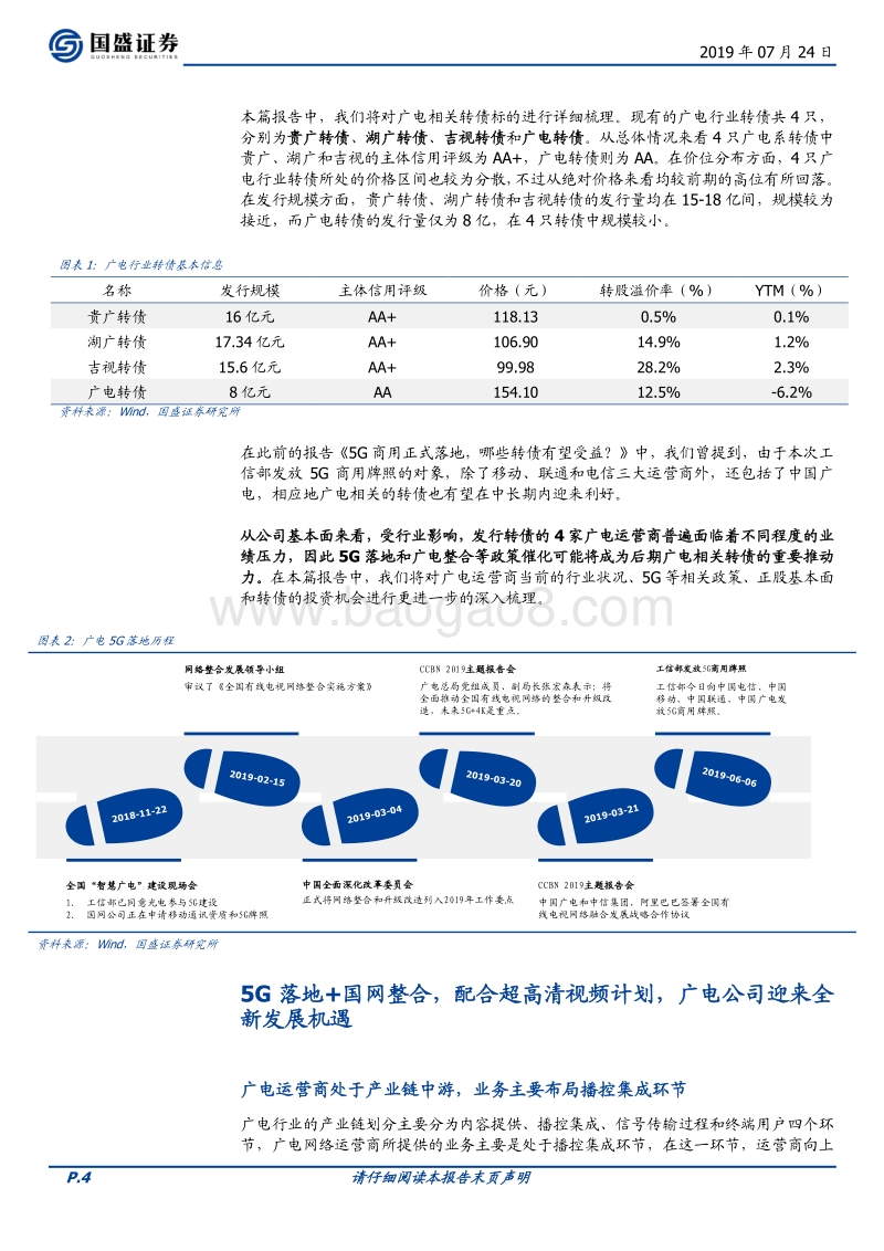 广电行业转债深度梳理：5G落地+国网整合带来新机遇.pdf_第4页