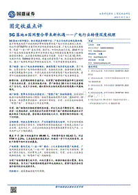 广电行业转债深度梳理：5G落地+国网整合带来新机遇.pdf