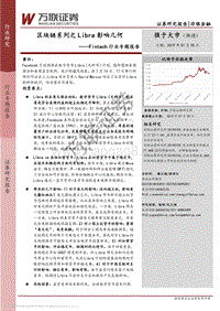 区块链系列之Libra影响几何.pdf