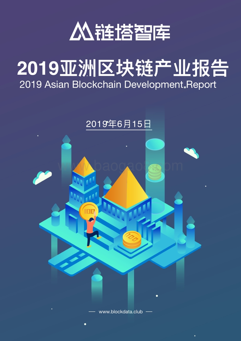 2019亚洲区块链产业报告.pdf_第1页