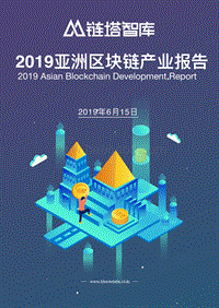2019亚洲区块链产业报告.pdf