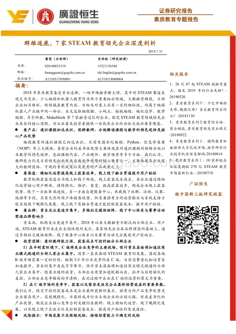 素质教育专题报告：群雄逐鹿，7家STEAM教育领先企业深度剖析.pdf_第1页