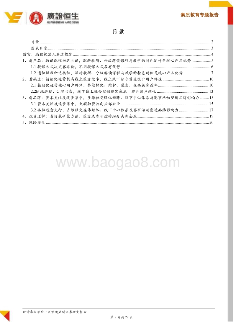 素质教育专题报告：群雄逐鹿，7家STEAM教育领先企业深度剖析.pdf_第2页