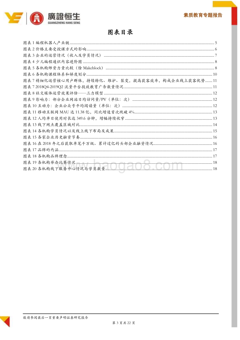 素质教育专题报告：群雄逐鹿，7家STEAM教育领先企业深度剖析.pdf_第3页