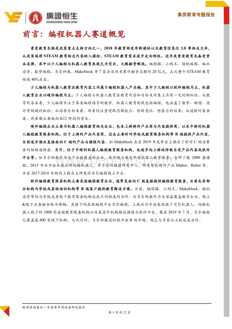 素质教育专题报告：群雄逐鹿，7家STEAM教育领先企业深度剖析.pdf_第4页