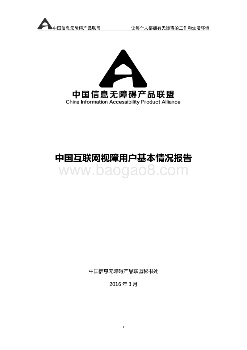 中国互联网视障用户基本情况报告.pdf_第1页