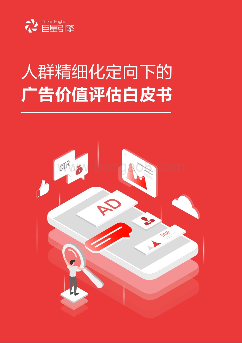 人群精细化定向下的广告价值评估白皮书.pdf_第1页