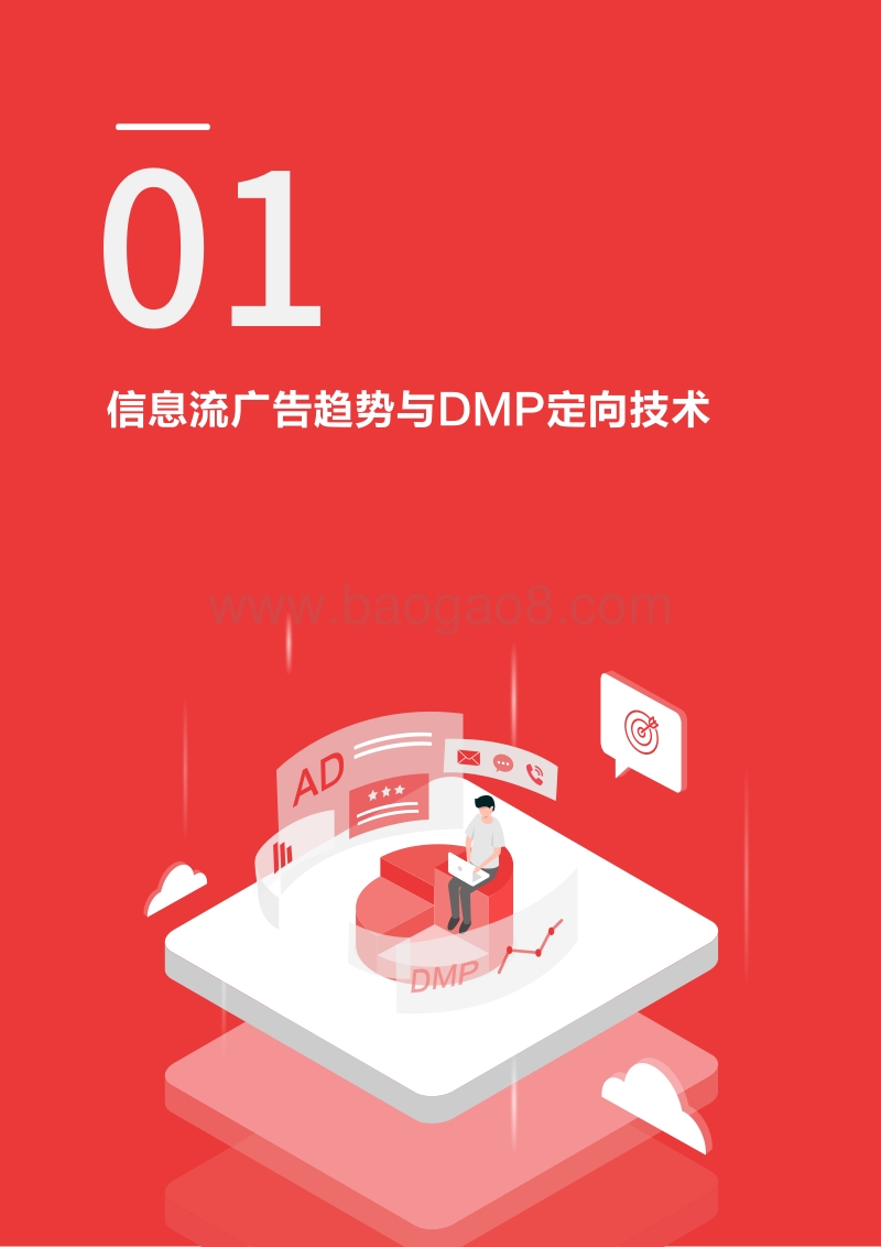 人群精细化定向下的广告价值评估白皮书.pdf_第4页