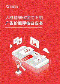人群精细化定向下的广告价值评估白皮书.pdf