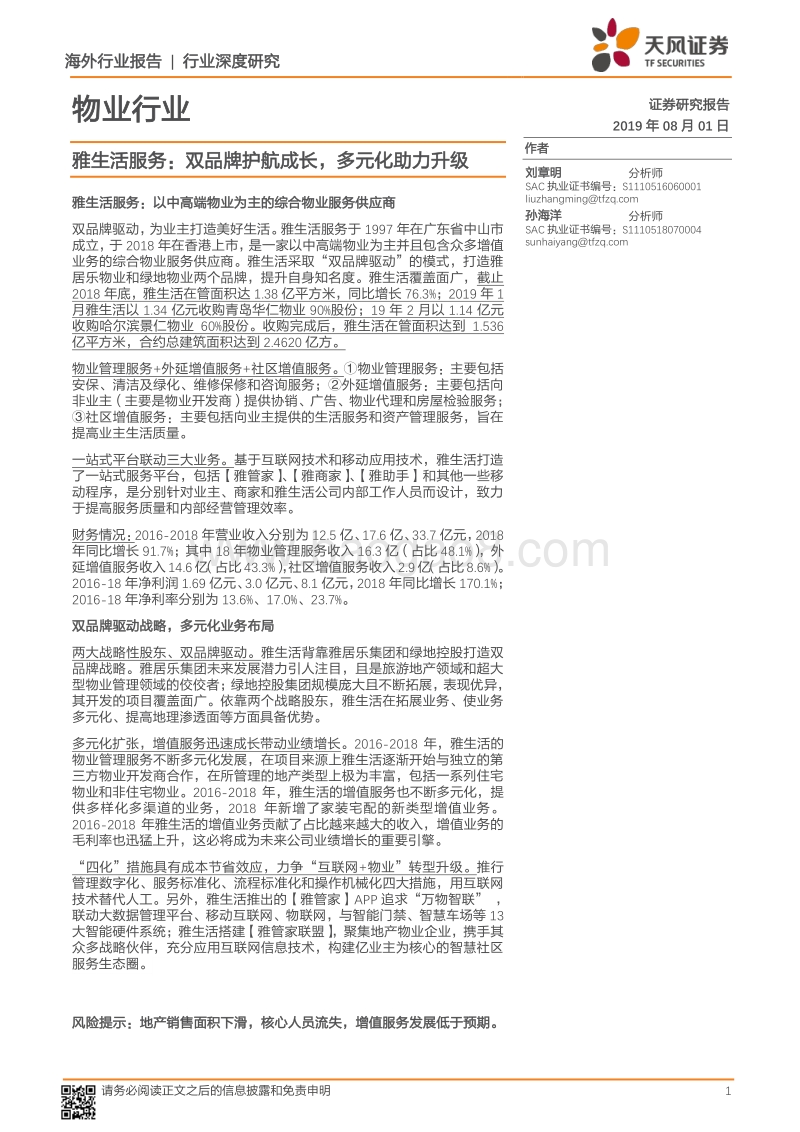 物业行业深度研究：雅生活服务：双品牌护航成长，多元化助力升级.pdf_第1页