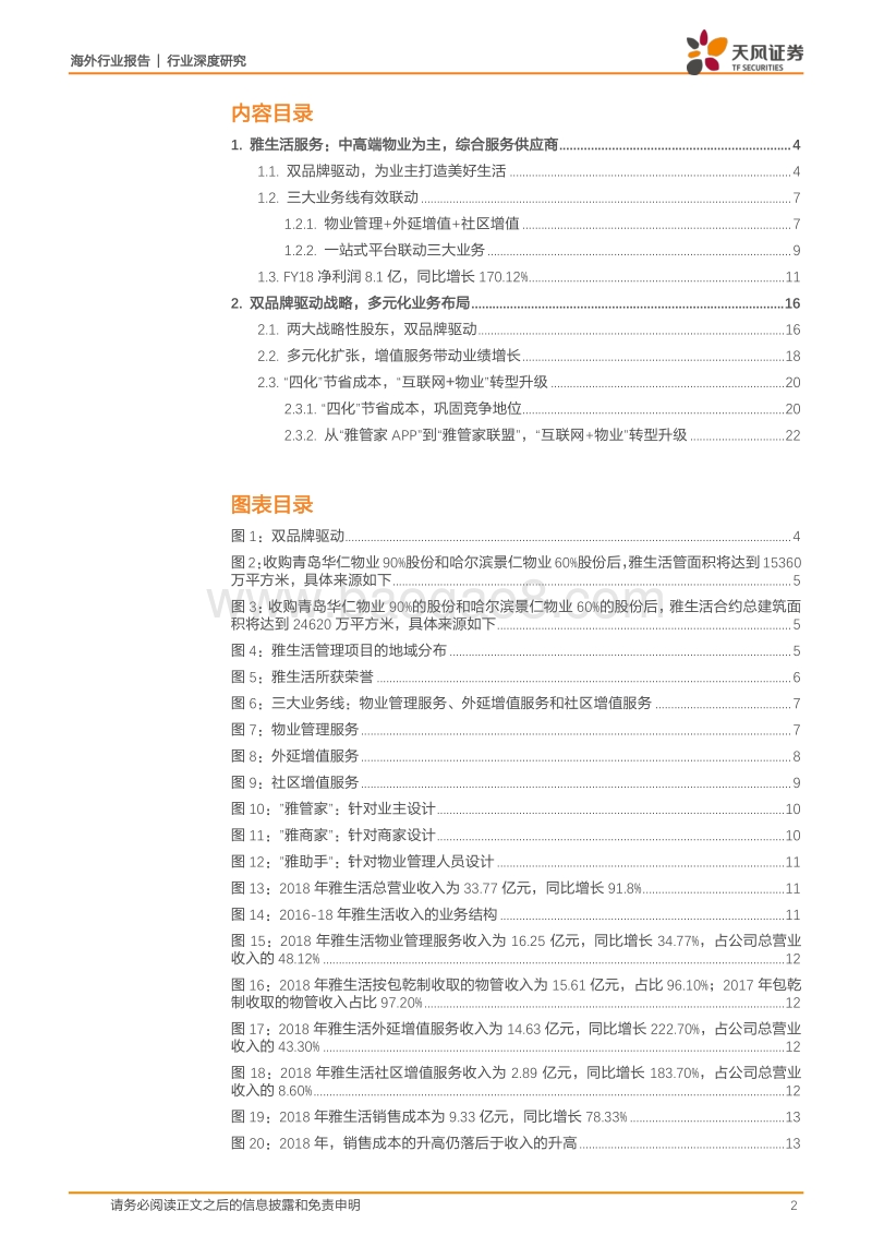 物业行业深度研究：雅生活服务：双品牌护航成长，多元化助力升级.pdf_第2页