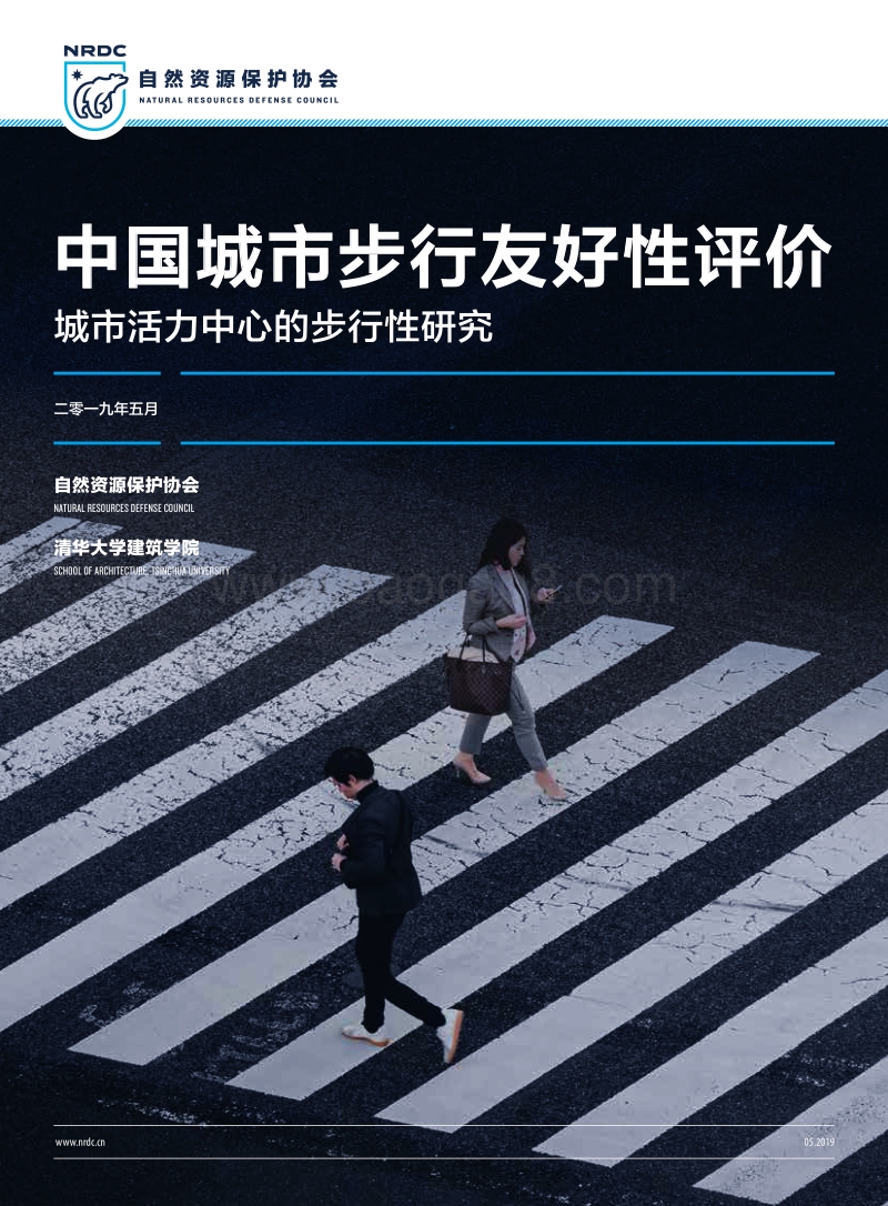 中国城市步行友好性评价：城市活力中心的步行性研究.pdf_第1页