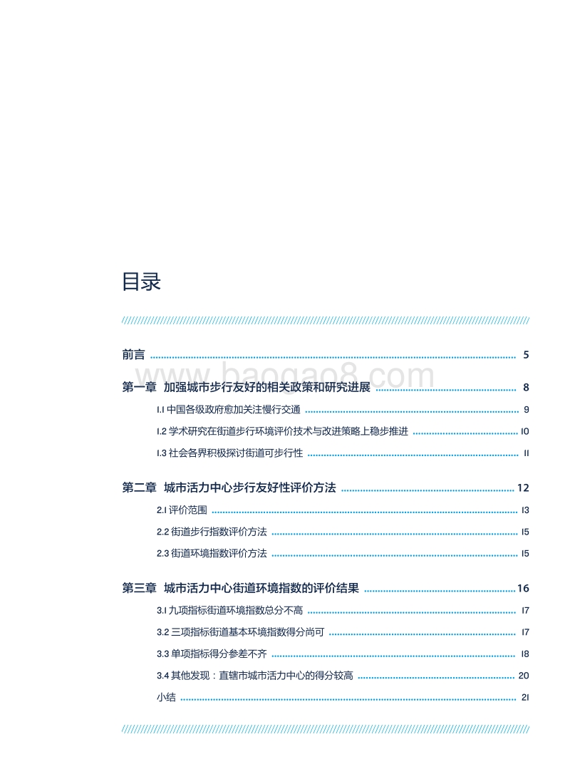 中国城市步行友好性评价：城市活力中心的步行性研究.pdf_第3页