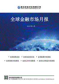 2019年6月全球金融市场月报.pdf
